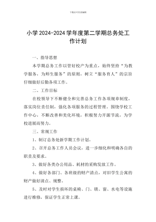 小学2024-2024学年度第二学期总务处工作计划