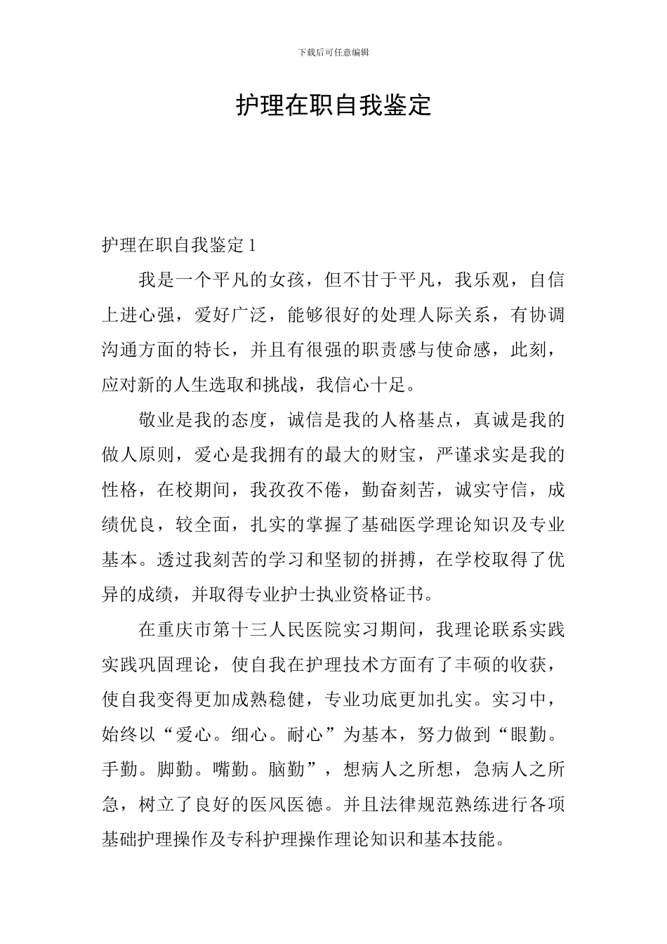 护理在职自我鉴定_第1页