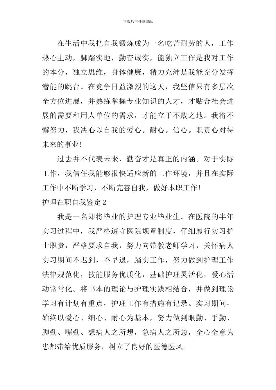护理在职自我鉴定_第2页