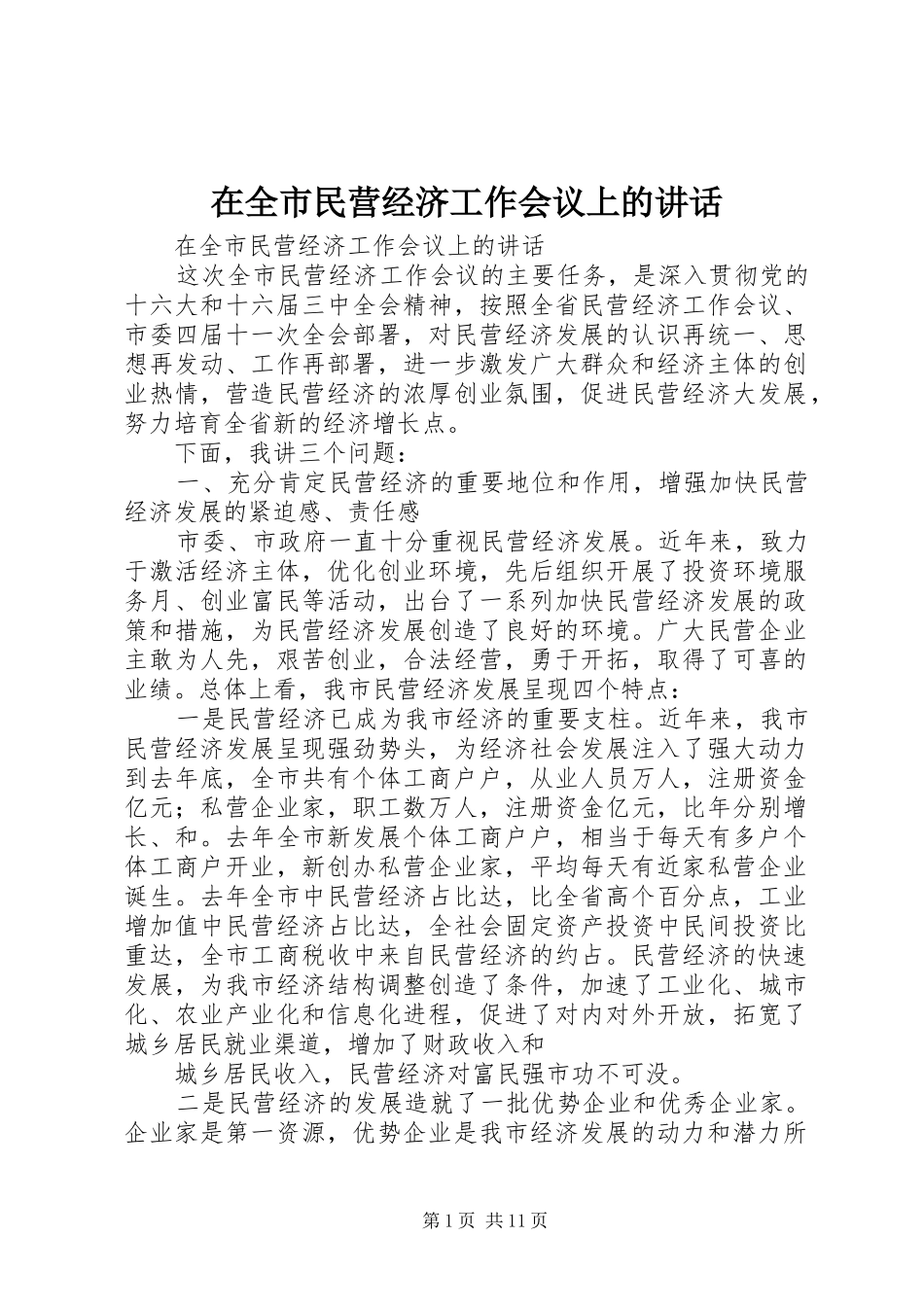 在全市民营经济工作会议上的讲话发言_第1页