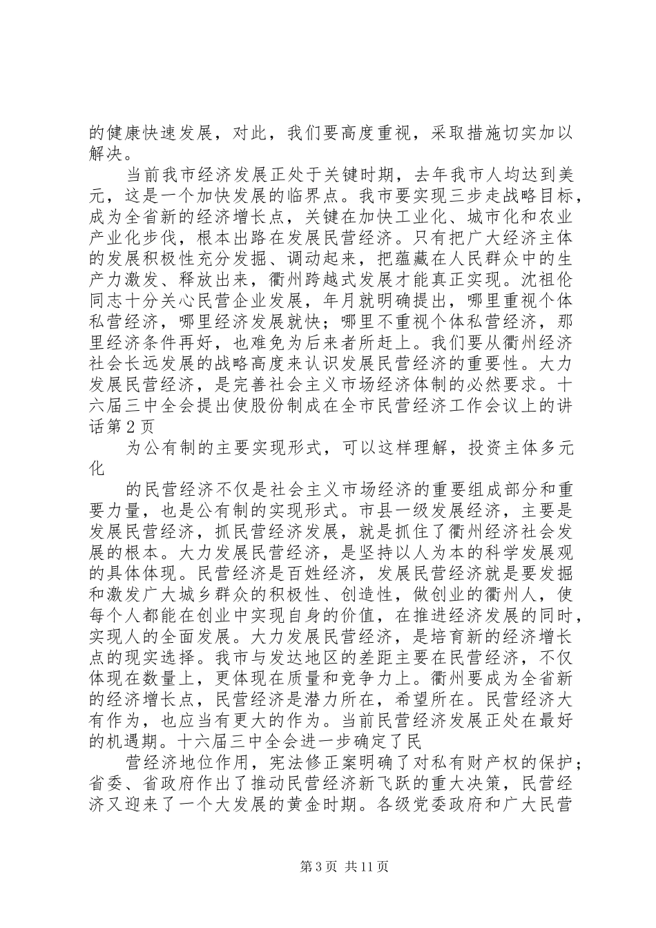 在全市民营经济工作会议上的讲话发言_第3页