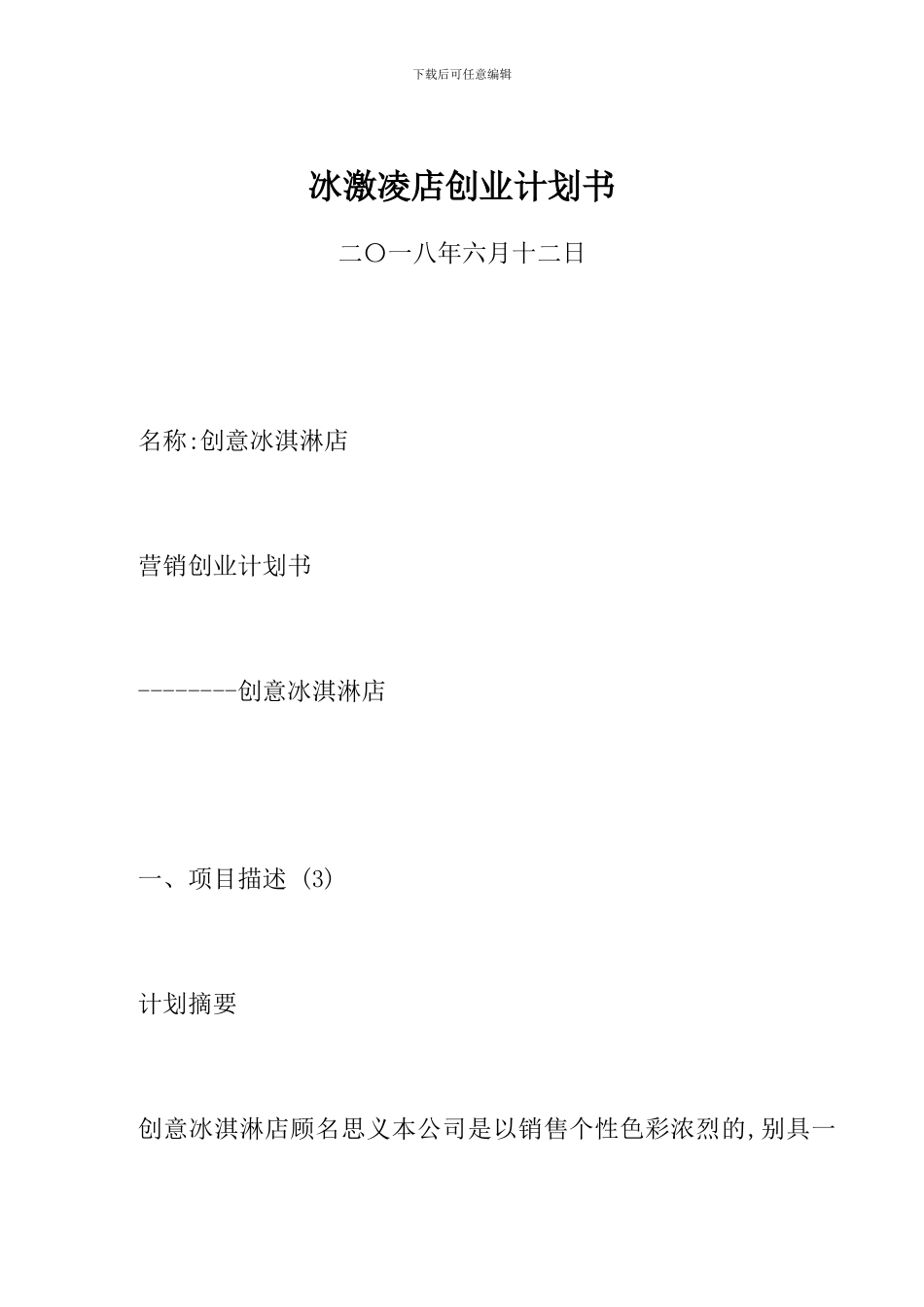 冰激凌店创业计划书_第1页