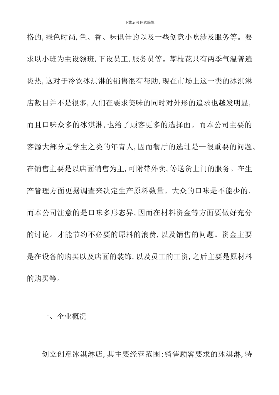 冰激凌店创业计划书_第2页