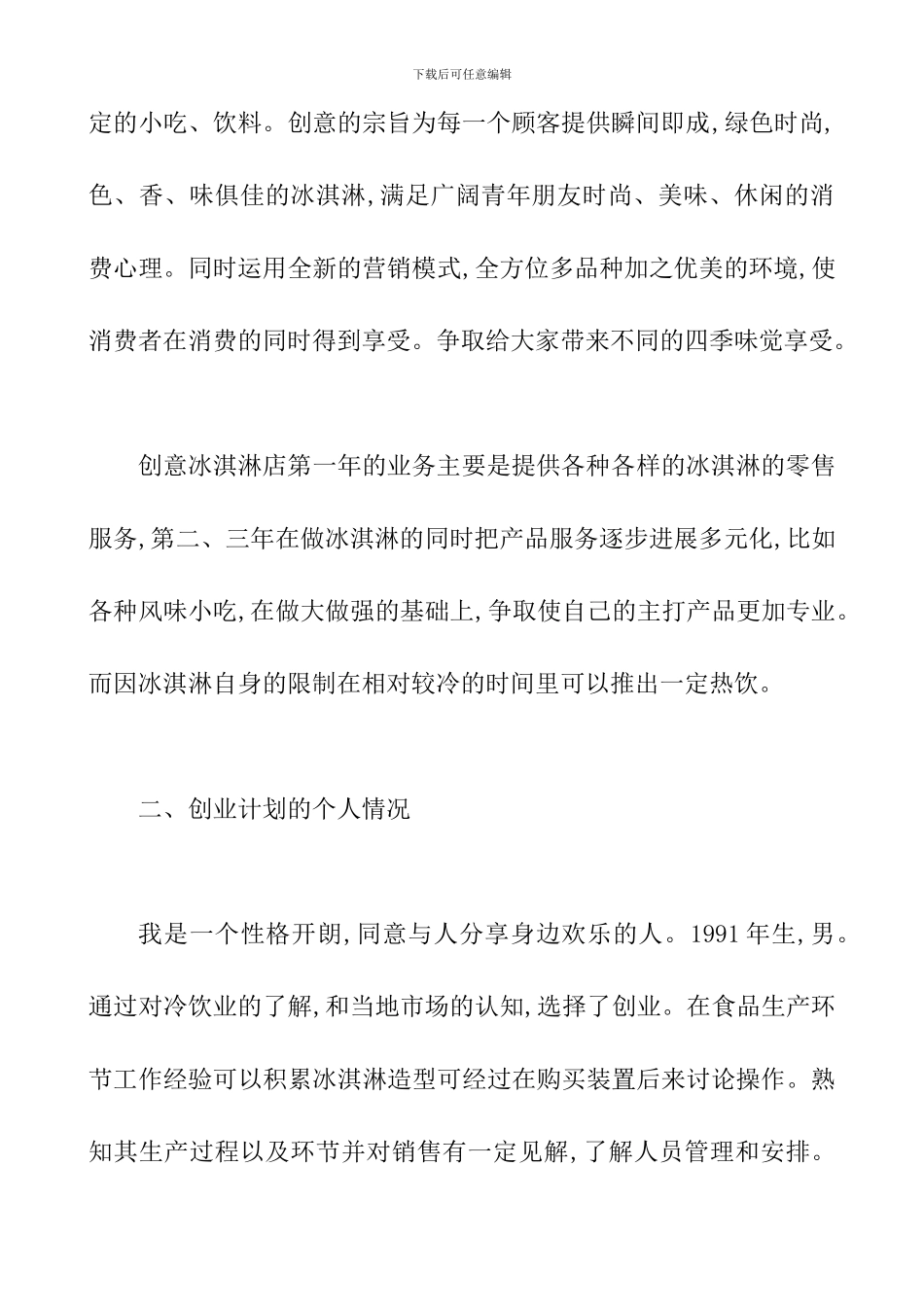 冰激凌店创业计划书_第3页