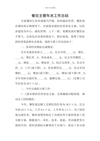 餐饮主管年末工作总结