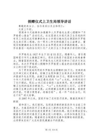 捐赠仪式上卫生局领导讲话发言