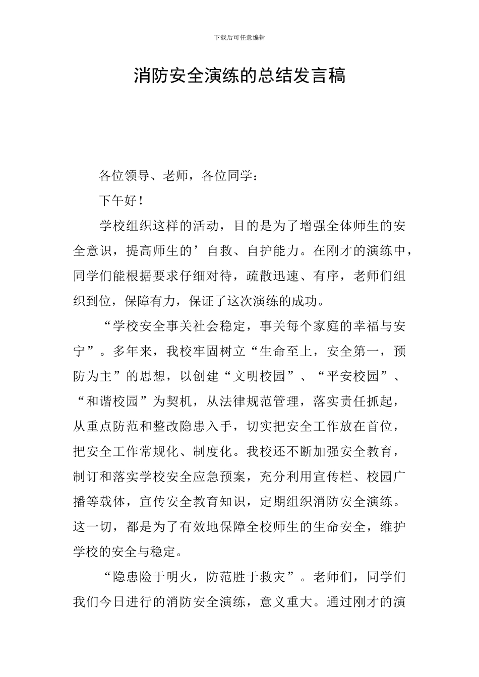 消防安全演练的总结发言稿_第1页