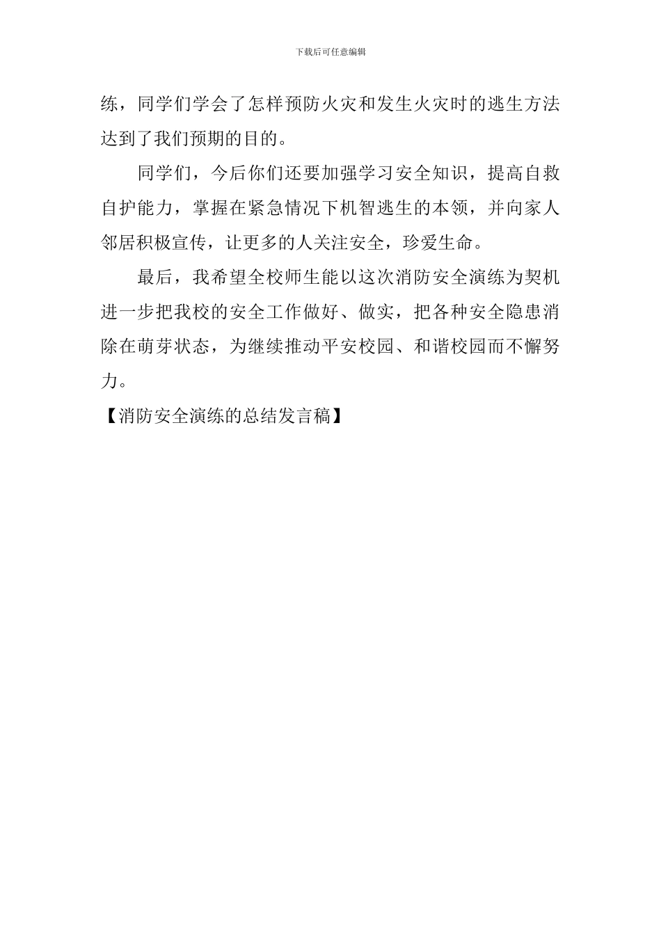 消防安全演练的总结发言稿_第2页
