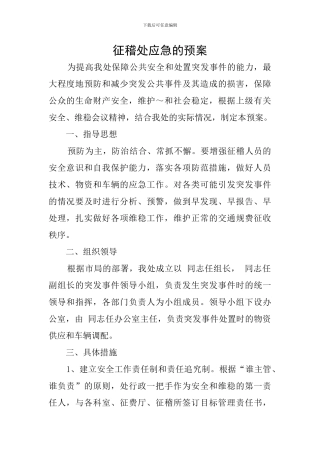 征稽处应急的预案