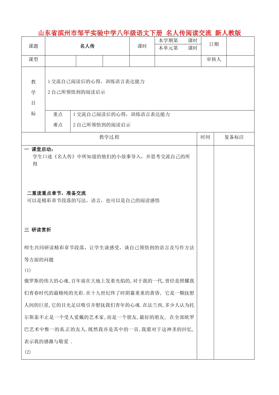 山东省滨州市邹平实验中学八年级语文下册 名人传阅读交流教案 新人教版_第1页