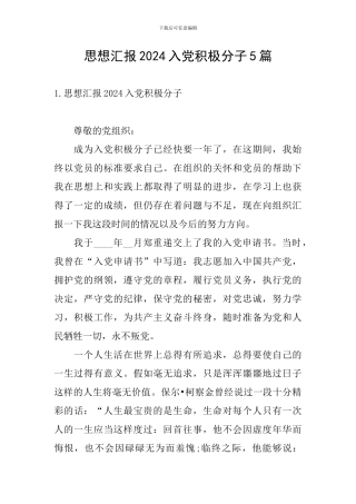思想汇报2024入党积极分子5篇