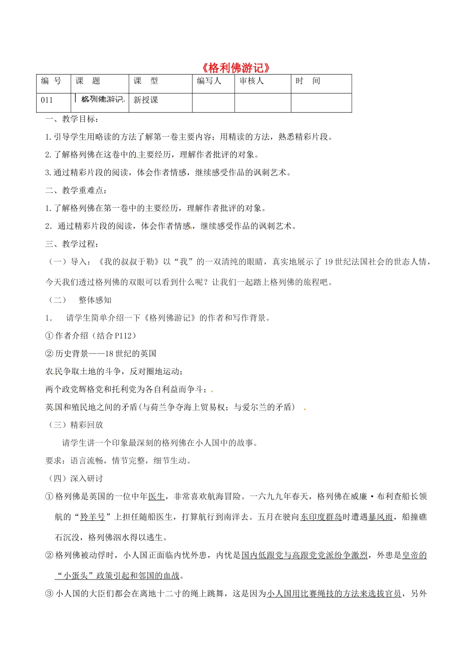 江苏省灌南县实验中学九年级语文《格利佛游记》教案（2） 苏教版_第1页