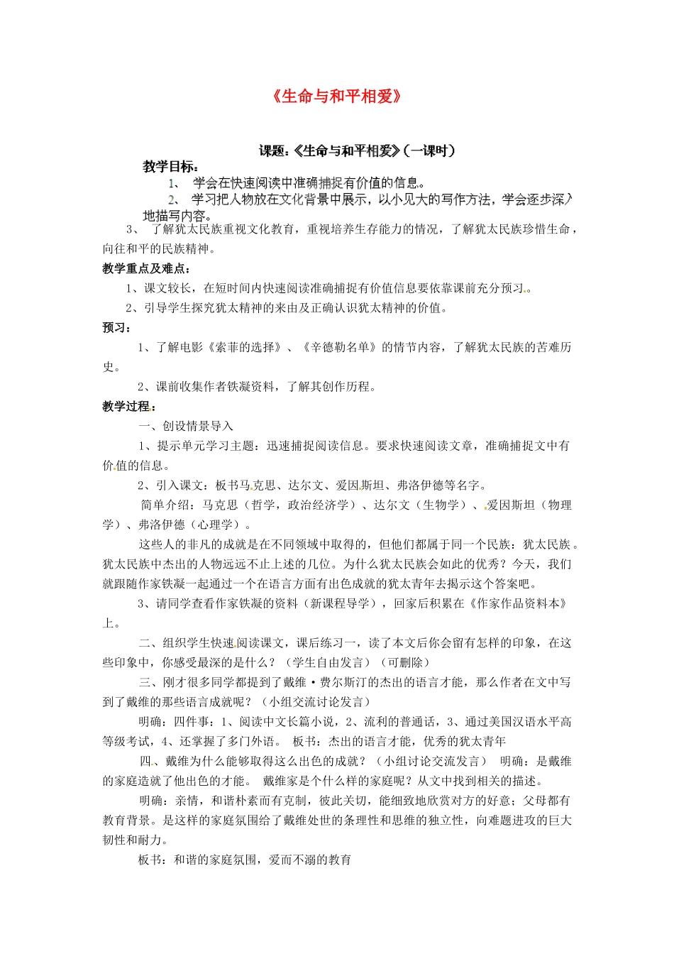 江苏省淮安市涟水县大东中学九年级语文下册《生命与和平相爱》教案 苏教版_第1页