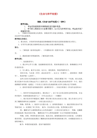 江苏省淮安市涟水县大东中学九年级语文下册《生命与和平相爱》教案 苏教版