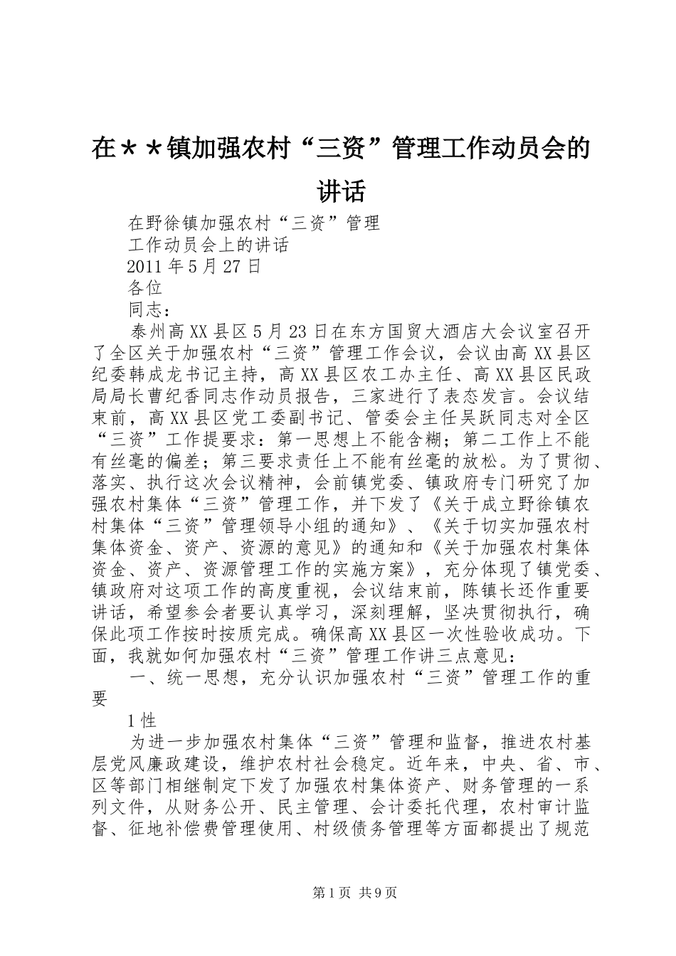 在＊＊镇加强农村“三资”管理工作动员会的讲话发言_第1页