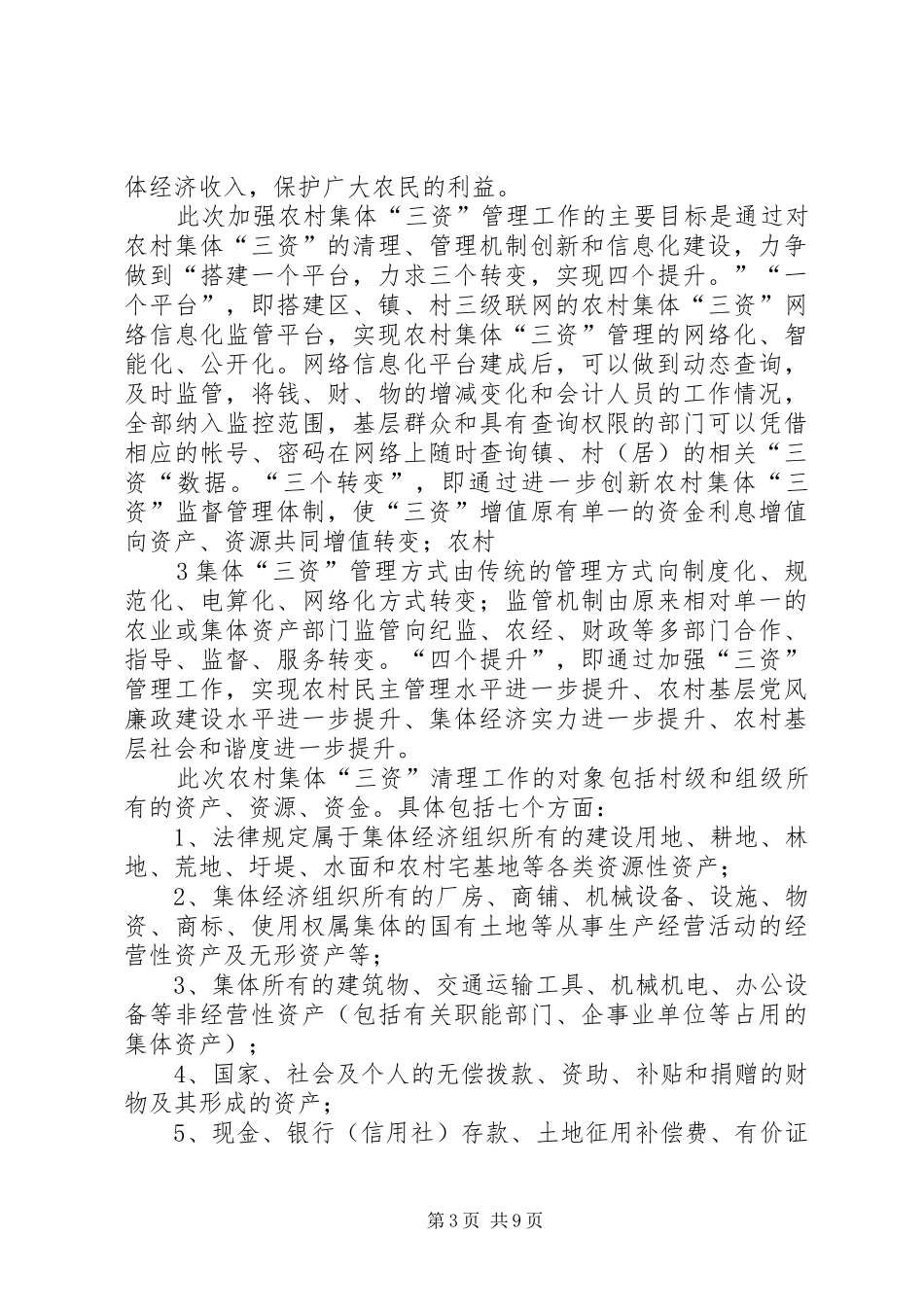 在＊＊镇加强农村“三资”管理工作动员会的讲话发言_第3页