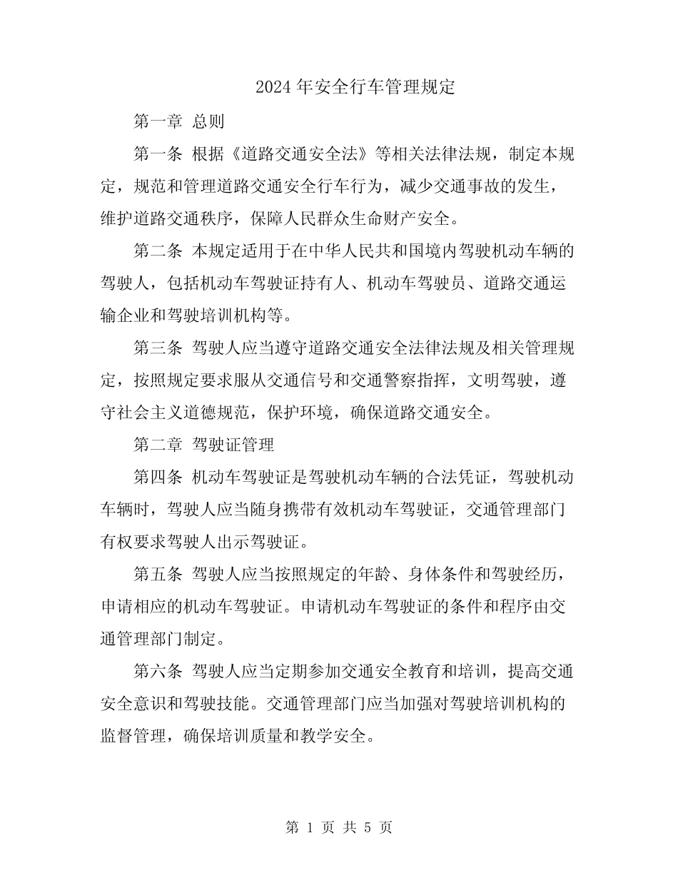 2024年安全行车管理规定 _第1页