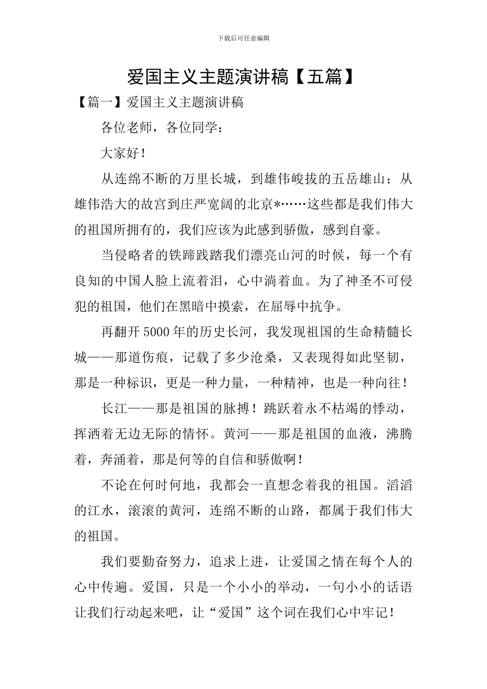 爱国主义主题演讲稿_第1页