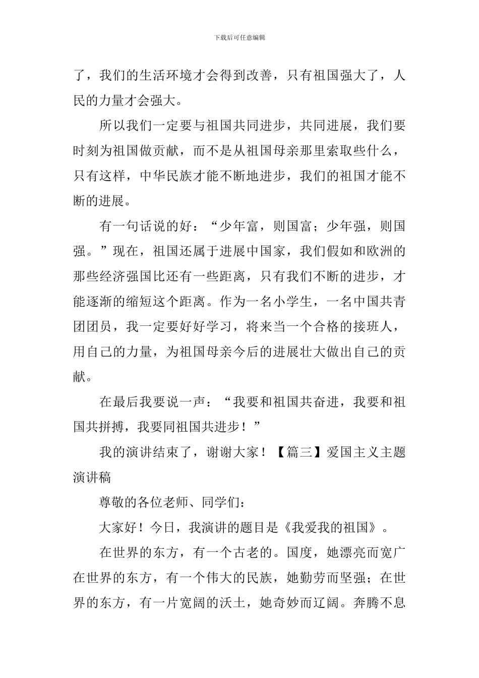 爱国主义主题演讲稿_第3页
