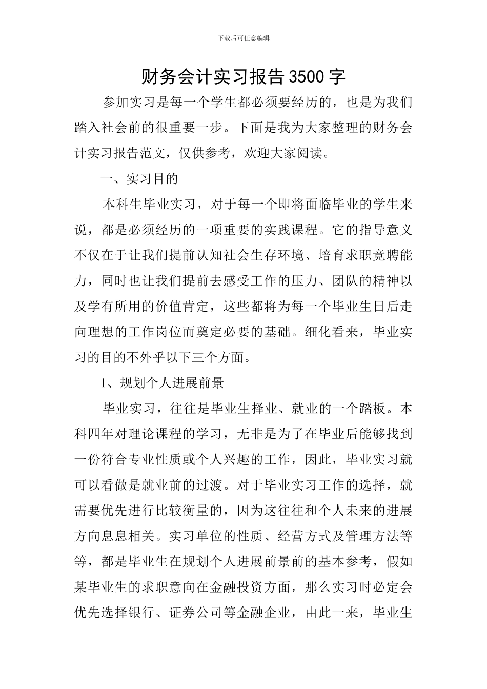 财务会计实习报告3500字_第1页