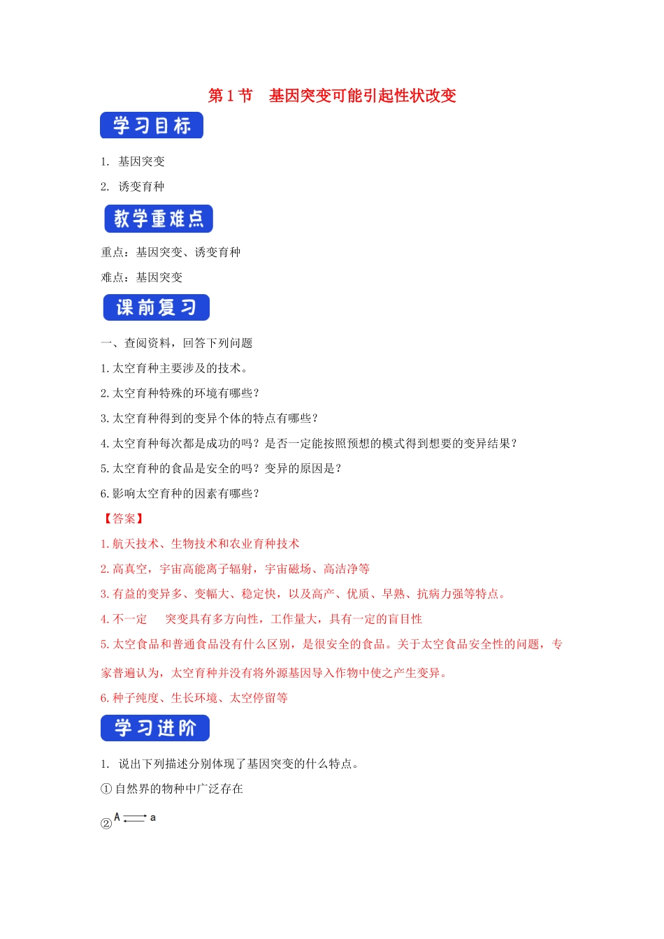 高中生物 第四章 生物的变异 第一节 基因突变可能引起性状改变学案（2）浙科版必修2-浙科版高一必修2生物学案_第1页
