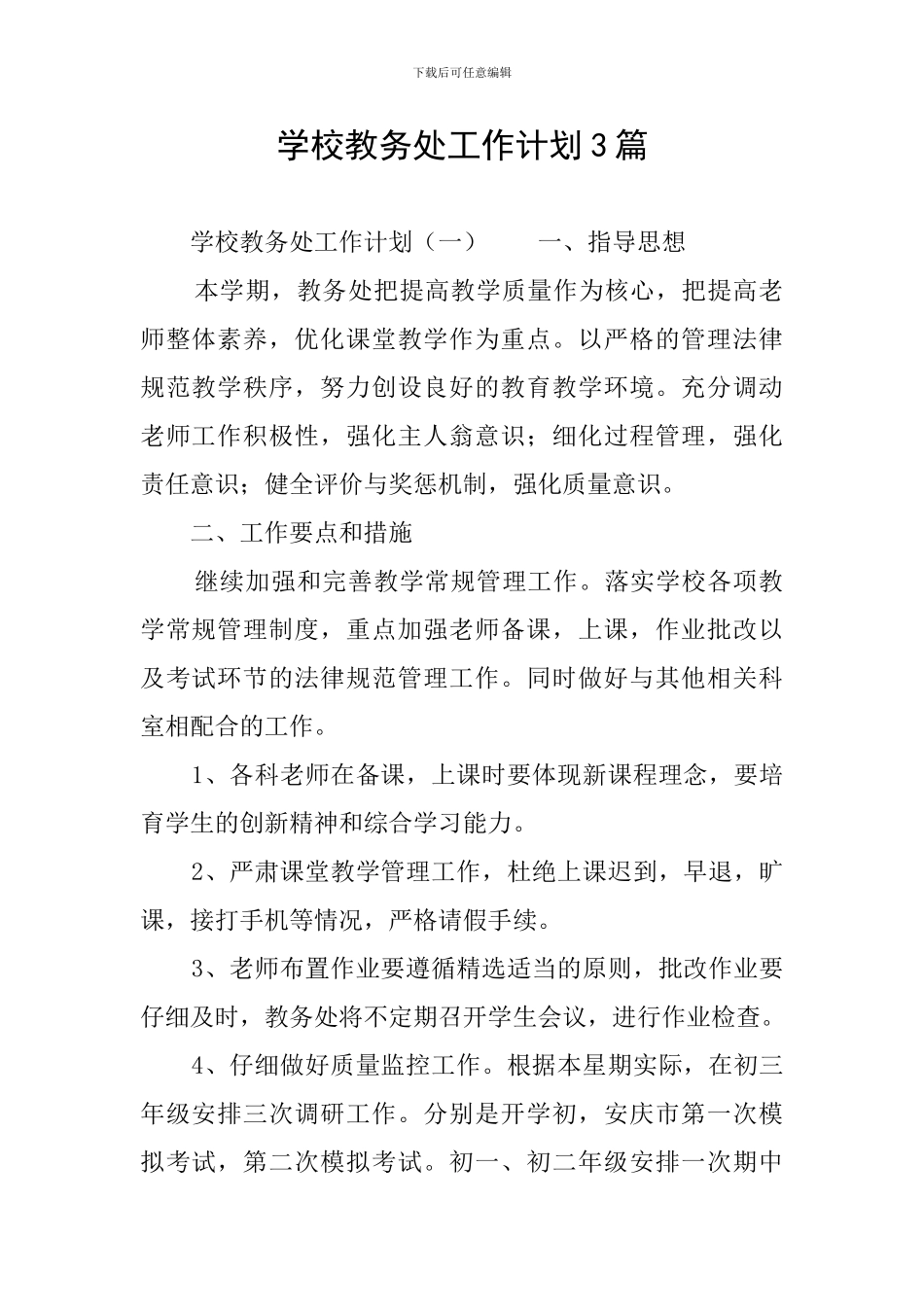 学校教务处工作计划3篇_第1页