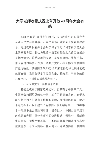 大学教师收看庆祝改革开放40周年大会有感