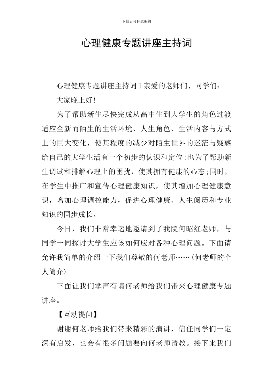 心理健康专题讲座主持词_第1页