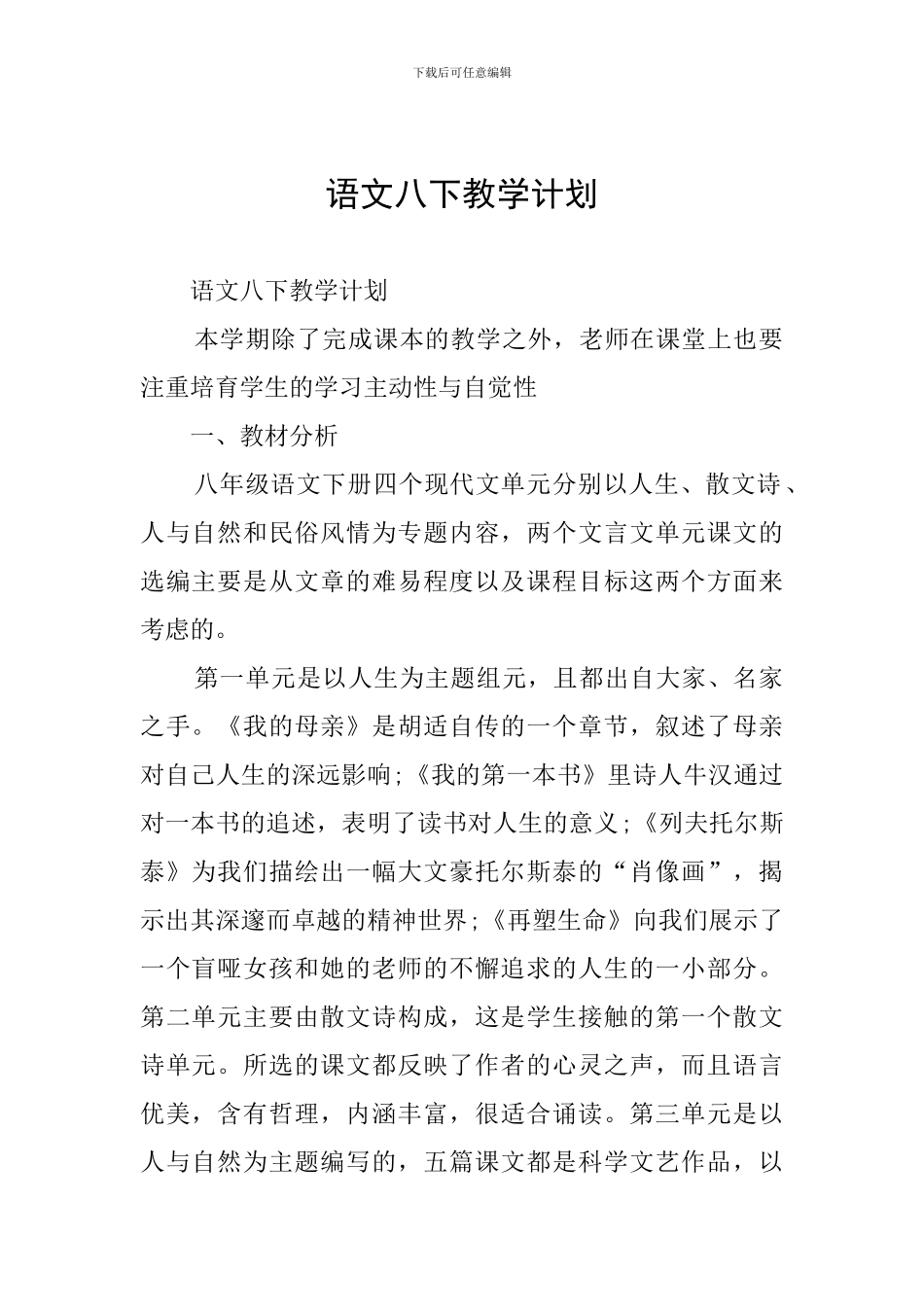 语文八下教学计划_第1页