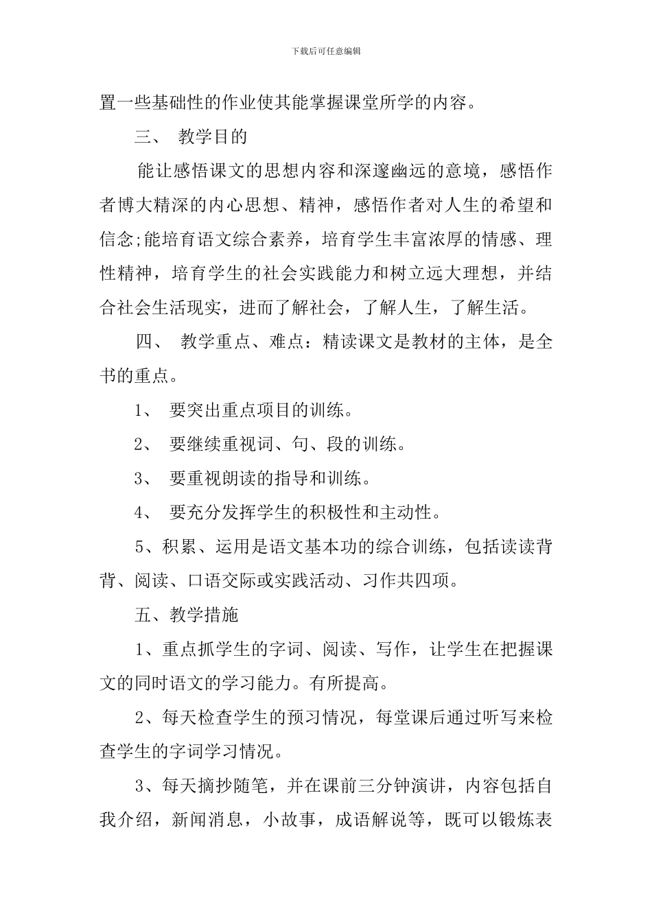 语文八下教学计划_第3页