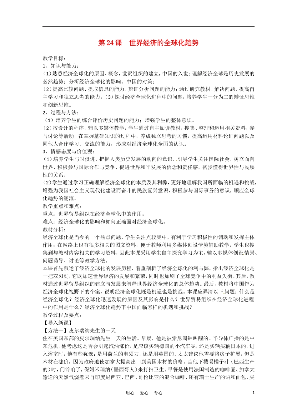 高中历史 世界经济的全球化趋势说课稿 新人教版必修2_第1页