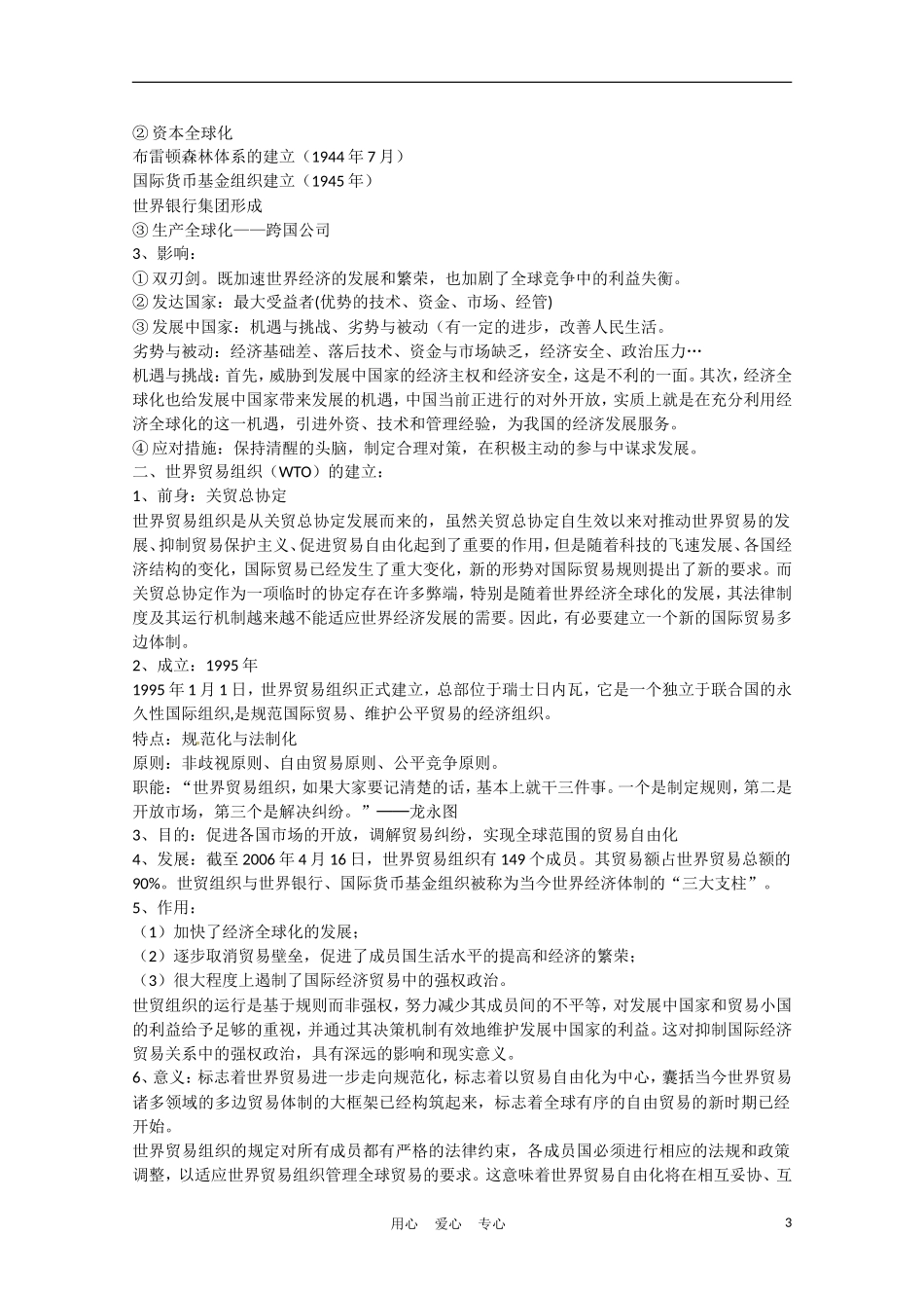 高中历史 世界经济的全球化趋势说课稿 新人教版必修2_第3页