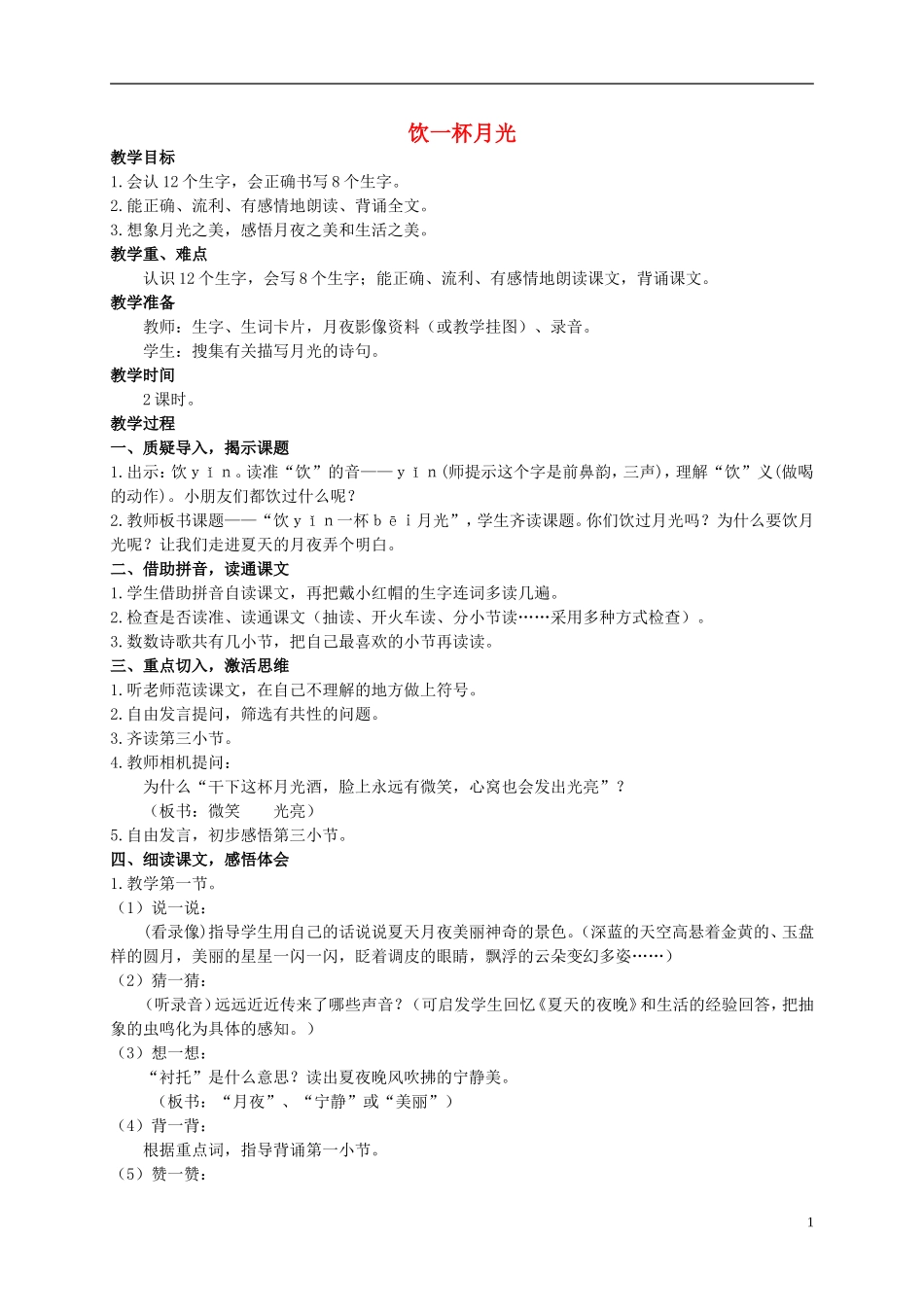 二年级语文上册 饮一杯月光教案1 西师大版_第1页