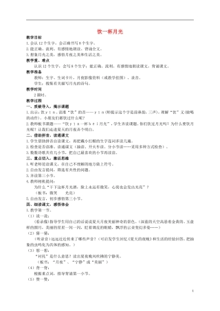 二年级语文上册 饮一杯月光教案1 西师大版