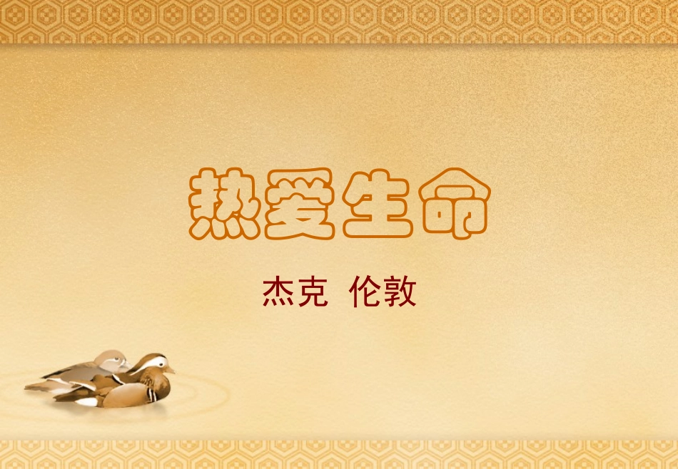 《第7课+热爱生命》课件[1]_第1页