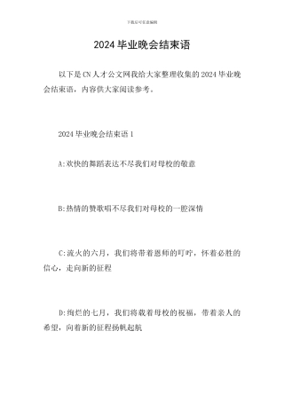 2024毕业晚会结束语