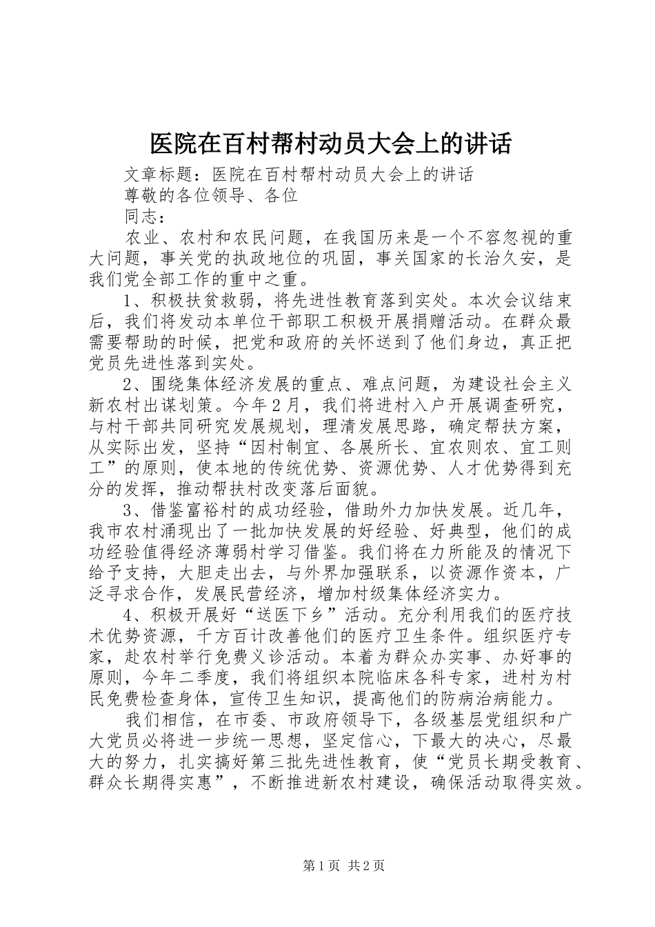 医院在百村帮村动员大会上的讲话发言_第1页