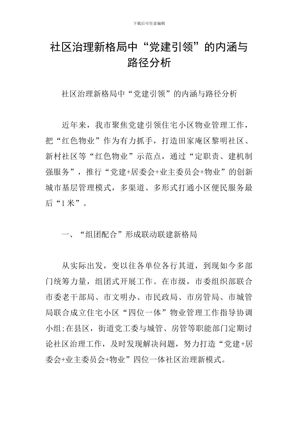 社区治理新格局中“党建引领”的内涵与路径分析_第1页