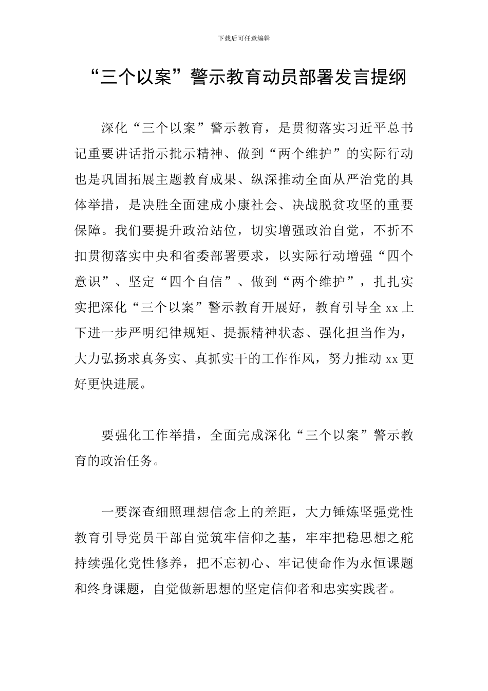 “三个以案”警示教育动员部署发言提纲_第1页