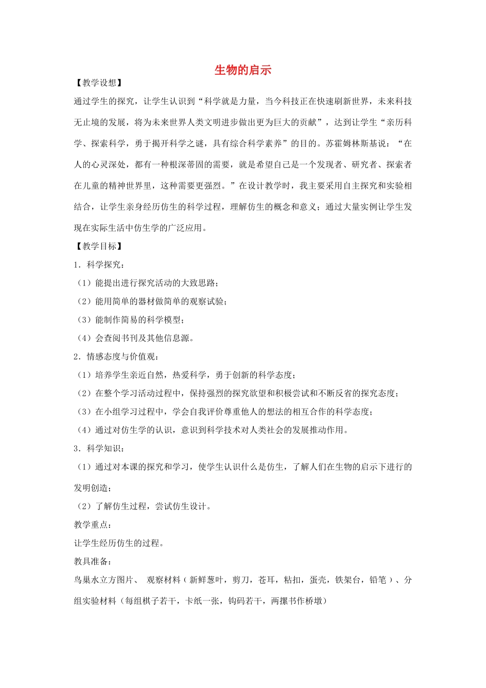 六年级科学上册 生物的启示教案2 青岛版-青岛版小学六年级上册自然科学教案_第1页