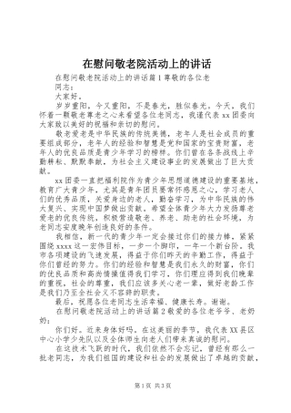 在慰问敬老院活动上的讲话发言