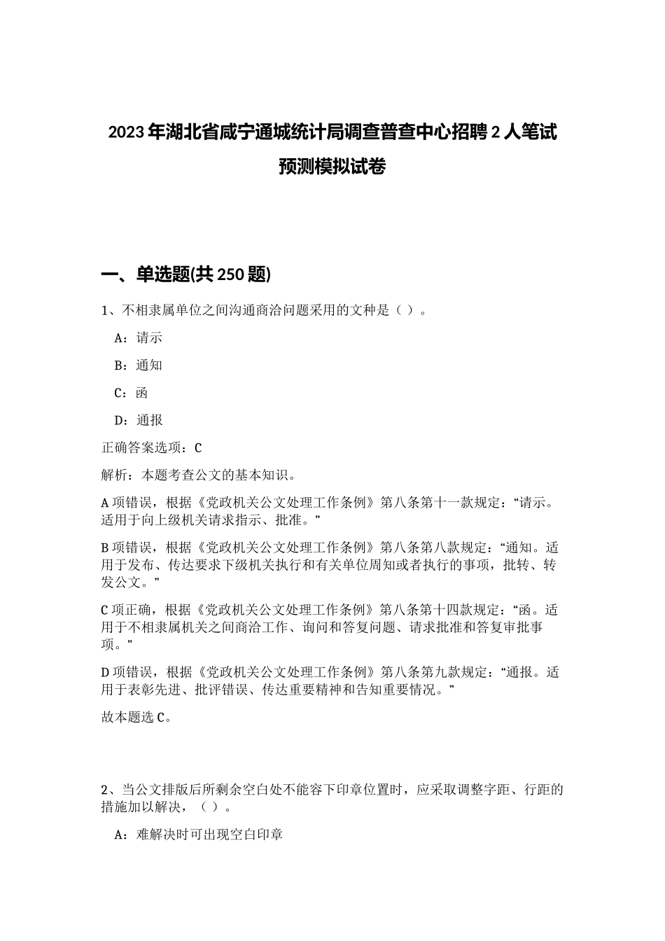 2023年湖北省咸宁通城统计局调查普查中心招聘2人笔试预测模拟试卷（精练）_第1页