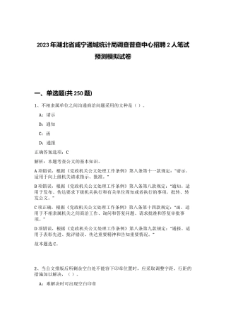2023年湖北省咸宁通城统计局调查普查中心招聘2人笔试预测模拟试卷（精练）
