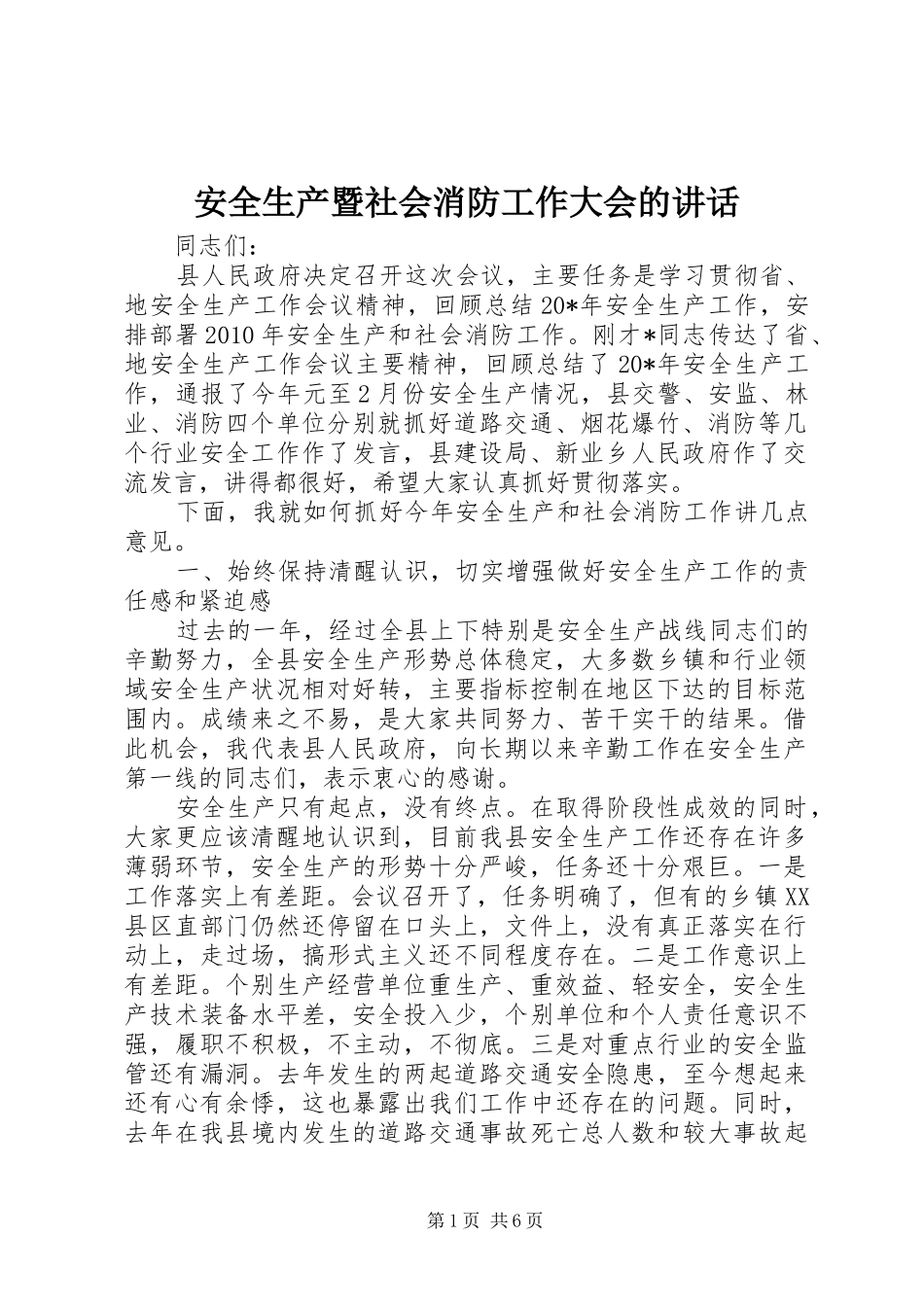 安全生产暨社会消防工作大会的讲话发言_第1页