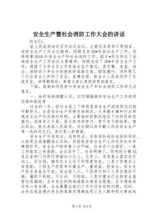 安全生产暨社会消防工作大会的讲话发言