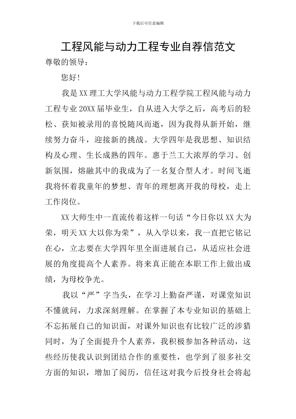 工程风能与动力工程专业自荐信范文_第1页