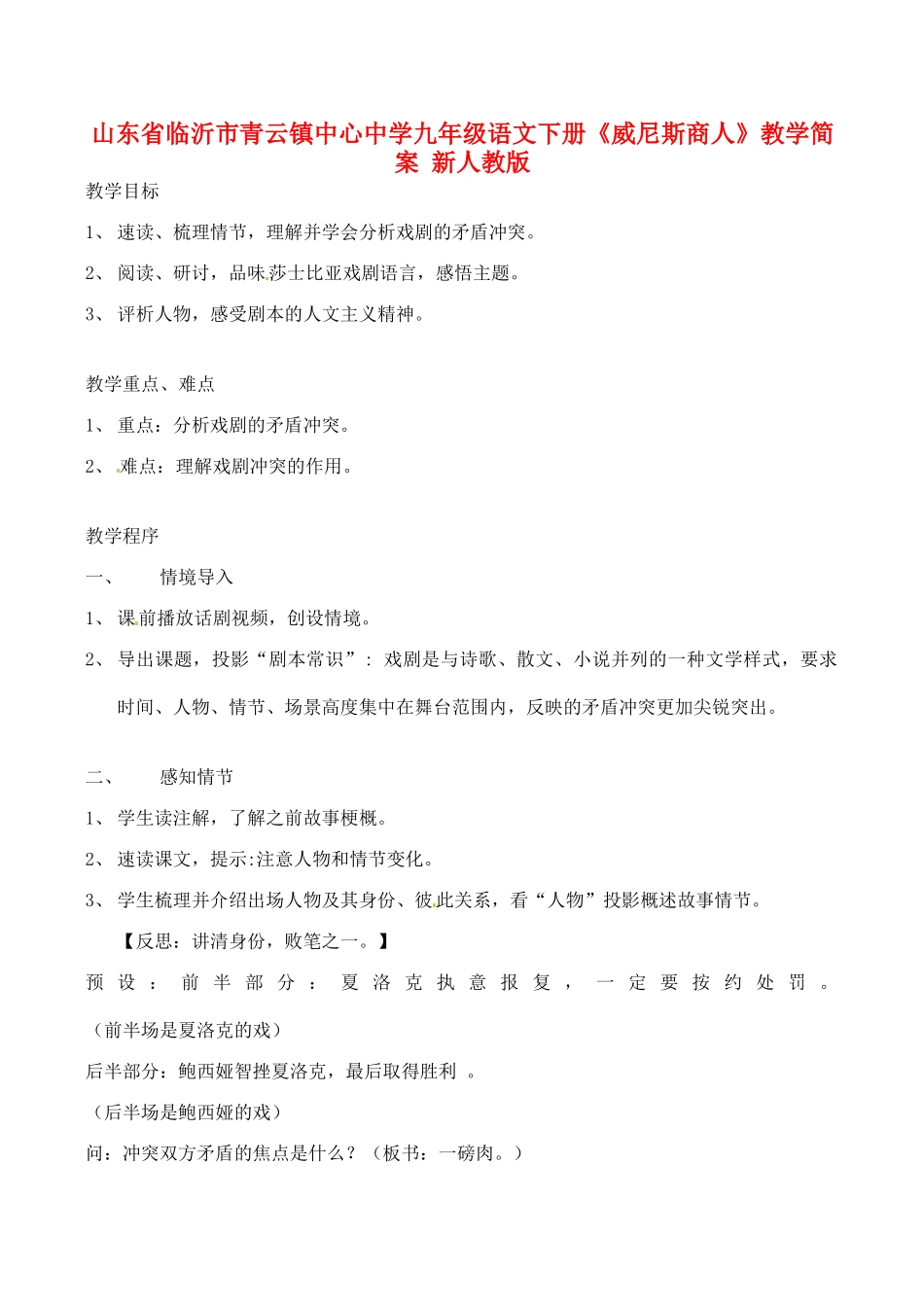 山东省临沂市青云镇九年级语文下册《威尼斯商人》教学简案 新人教版_第1页