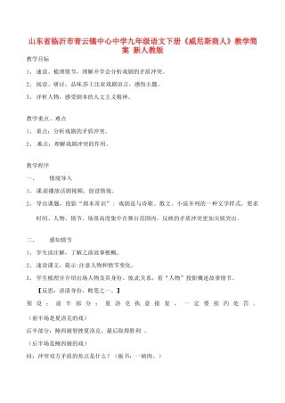 山东省临沂市青云镇九年级语文下册《威尼斯商人》教学简案 新人教版