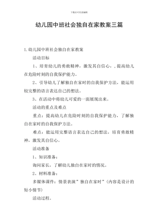 幼儿园中班社会独自在家教案三篇