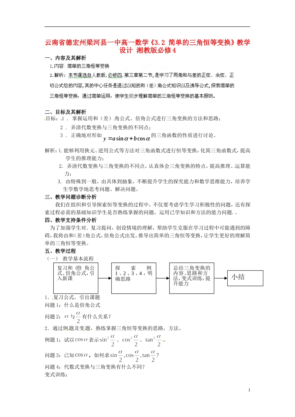 云南省德宏州梁河县一中高中数学《3.2 简单的三角恒等变换》教学设计 湘教版必修4_第1页